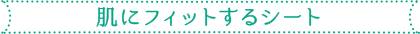 肌にフィットするシート