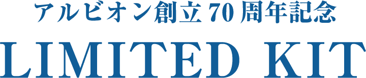 アルビオン創立70周年記念 LIMITED KIT