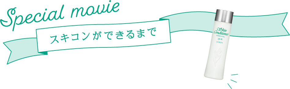 Special movie スキコンができるまで