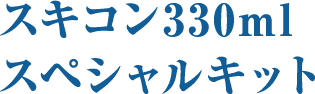 スキコン330ml スペシャルキット