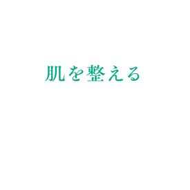 肌を整える