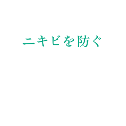 ニキビを防ぐ