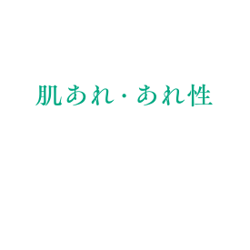 肌あれ・あれ性
