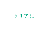 クリアに