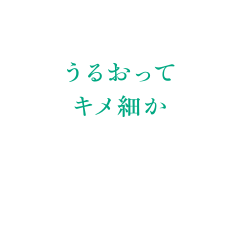 うるおってキメ細か