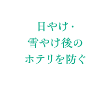日やけ・雪やけ後のホテリを防ぐ