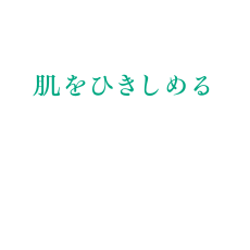 肌をひきしめる