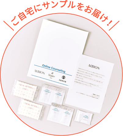 ご自宅にサンプルをお届け！