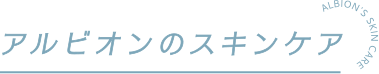 アルビオンのスキンケア