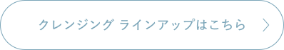 クレンジングラインアップはこちら