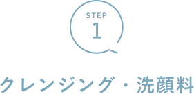 Step1 クレンジング・洗顔料