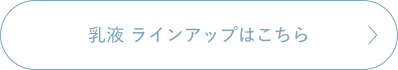 乳液ラインアップはこちら