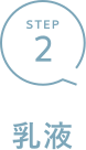 Step2 乳液