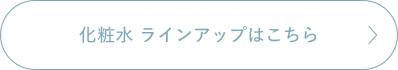化粧水ラインアップはこちら
