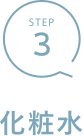 Step3 化粧水