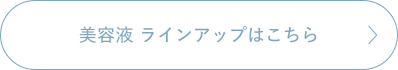 美容液ラインアップはこちら