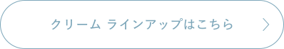 クリームラインアップはこちら