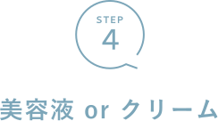 Step4 美容液orクリーム