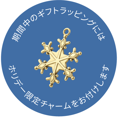 期間中のギフトラッピングには