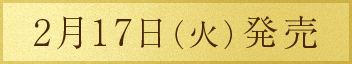 2月17日（火）発売