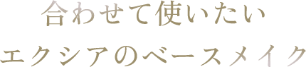 合わせて使いたいエクシアのベースメイク