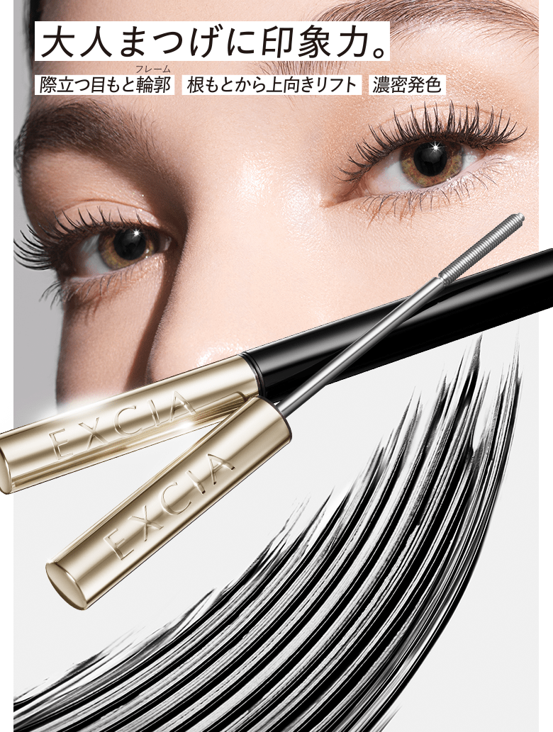 大人まつ毛に印象力。