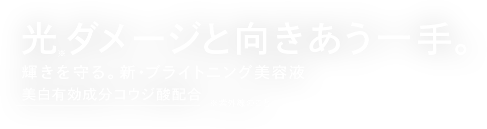 光ダメージと向き合う一手。