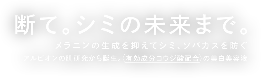 断て。シミの未来まで。