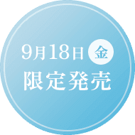 9月18日（金）限定発売