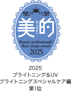 美的 2025 ブライトニング&uv ブライトニングスペシャルケア編 第1位