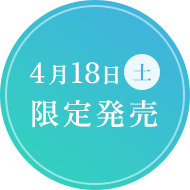 4月18日 限定発売