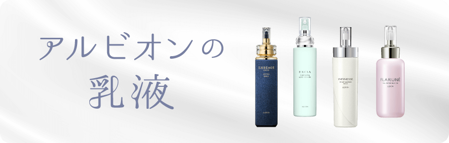 アルビオンの乳液