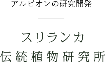 アルビオンの研究開発 スリランカ伝統植物研究所