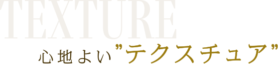 心地よい”テクスチュア”