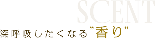 深呼吸したくなる”香り”