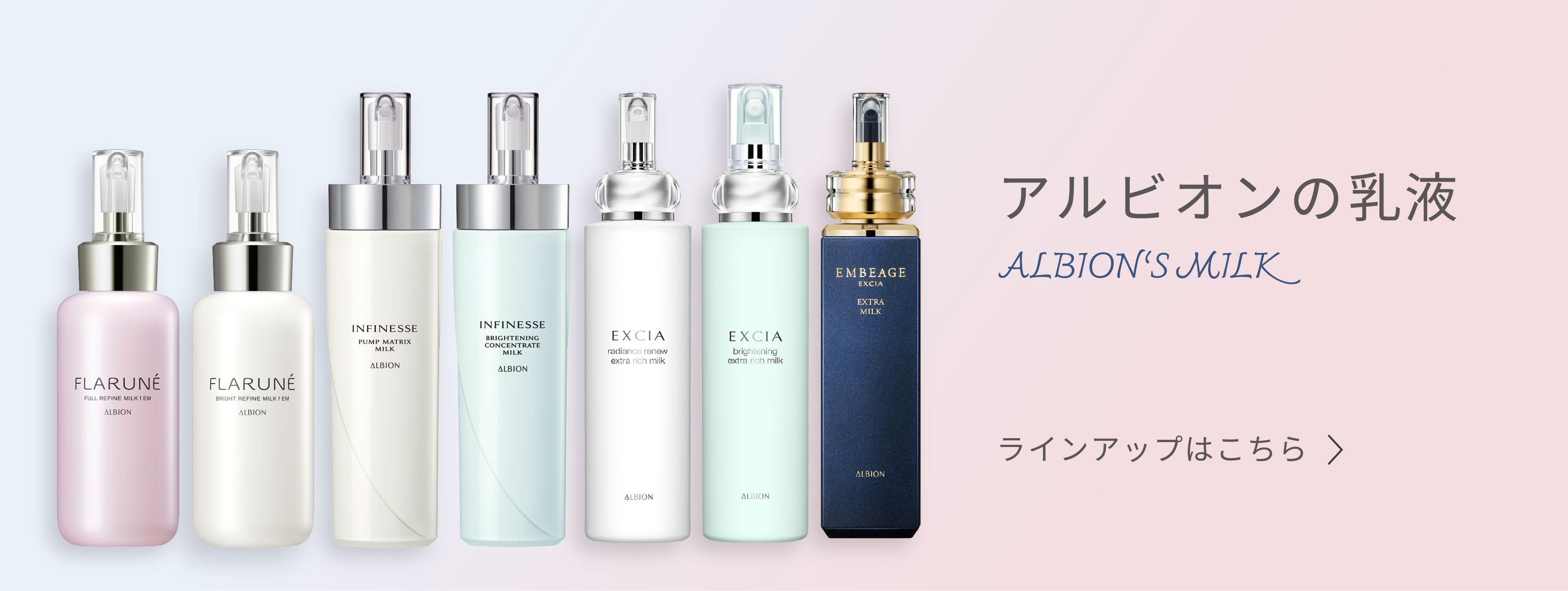 アルビオンの乳液 ラインアップはこちら
