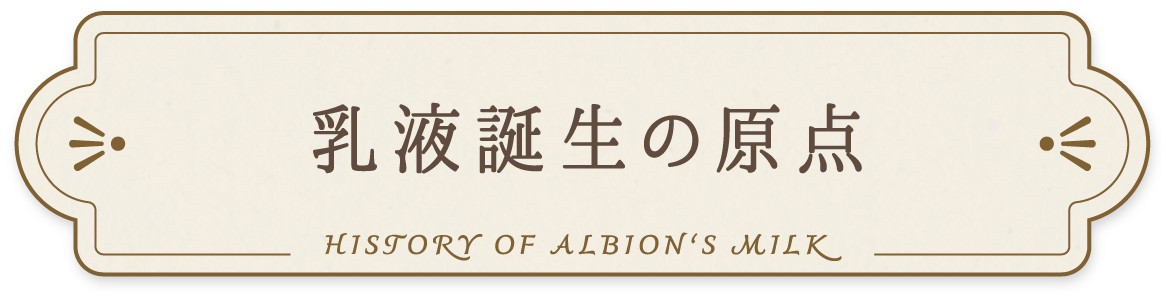 乳液誕生の原点