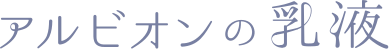 アルビオンの乳液
