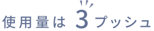 使用量は3プッシュ
