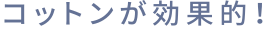 コットンが効果的！
