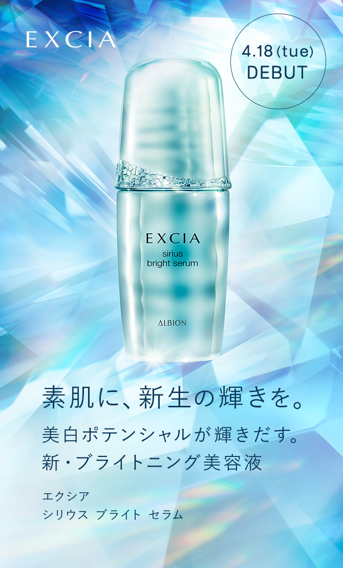 アルビオン エクシア シリウスブライト セラム 美白美容液 - 基礎化粧品
