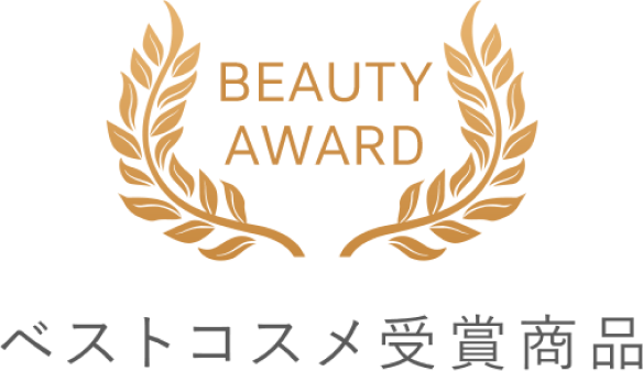 BEAUTY AWARD ベストコスメ受賞商品