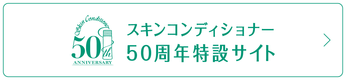 スキンコンディショナー50周年記念サイト