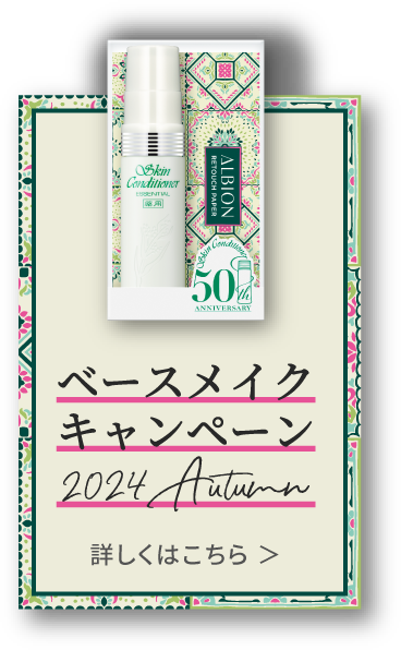 ベースメイク キャンペーン 2024 Autumn 詳しくはこちら