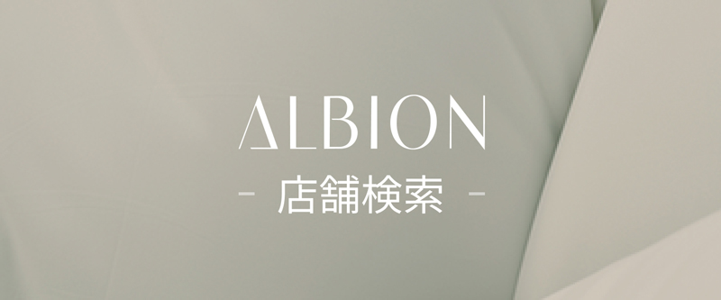 ALBION 店舗検索