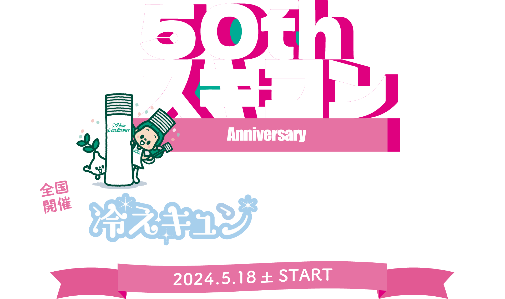 50thスキコン Anniversary スキンコンディショナー 冷えキュン体験イベント 全国開催 2024.5.18土START