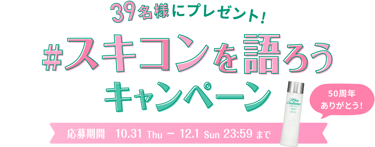 39名様にプレゼント！#スキコンを語ろうキャンペーン 応募期間 10.31Thu ― 12.1Sun 23:59まで