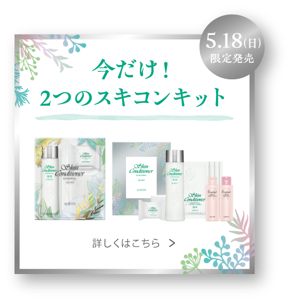 今だけ2つのスキコンキット