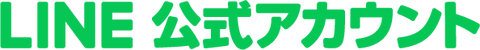 LINE 公式アカウント