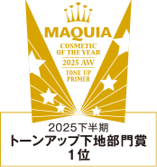 MAQUIA 2025下半期 トーンアップ下地部門賞 1位